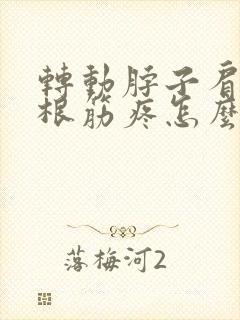 转动脖子肩膀一根筋疼怎么办封面