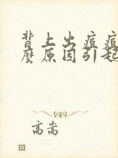 背上出痘痘是什么原因引起的