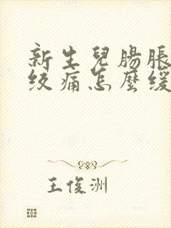 新生儿肠胀气肠绞痛怎么缓解