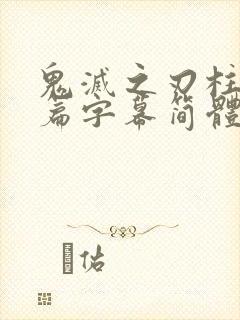 鬼灭之刃柱训练篇字幕简体中文