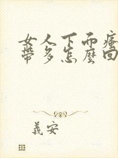 女人下面瘙痒白带多怎么回事