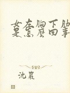 女左胸下肋骨疼是怎么回事