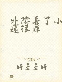 外阴长了小疙瘩还很痒