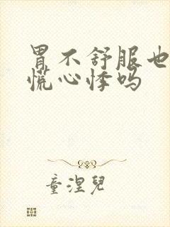 胃不舒服也会心慌心悸吗