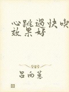 心跳过快吃啥药效果好