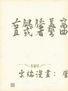 右腿膝盖窝疼伸直或者弯曲疼怎么办封面