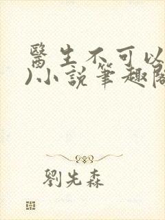 医生不可以(限)小说笔趣阁