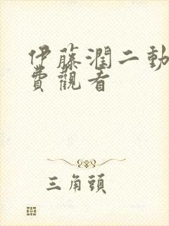 伊藤润二动漫免费观看