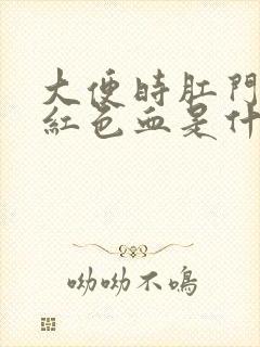 大便时肛门出鲜红色血是什么原因封面