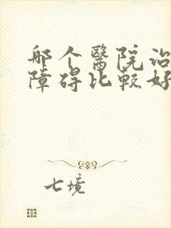 哪个医院治睡眠障碍比较好