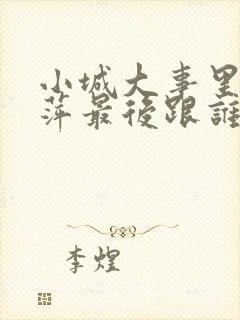 小城大事里李秋萍最后跟谁在一起了