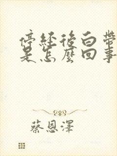 停经后白带增多是怎么回事