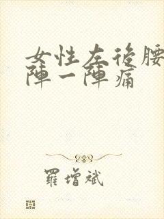 女性左后腰处一阵一阵痛