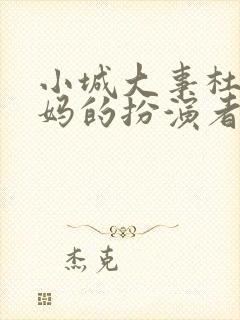 小城大事杜涛妈妈的扮演者是谁