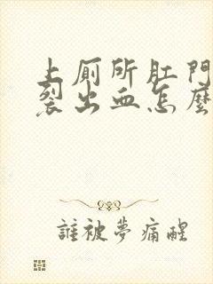 上厕所肛门口破裂出血怎么治疗