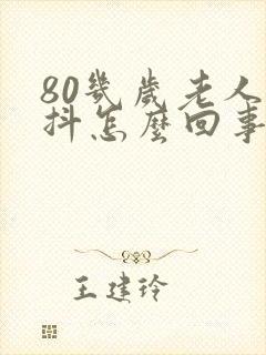 80几岁老人手抖怎么回事