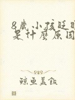 8岁小孩眨眼睛是什么原因