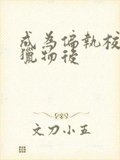 成为偏执校草的猎物后