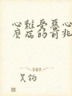 心难受恶心是什么病的前兆