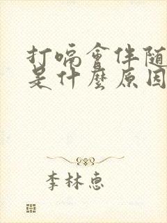 打嗝会伴随耳鸣是什么原因引起的