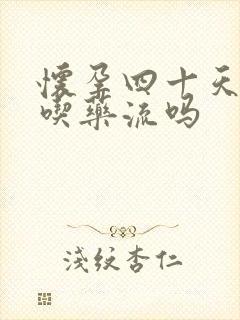 怀孕四十天可以吃药流吗封面