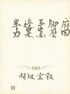 半边手脚麻木无力是怎么回事