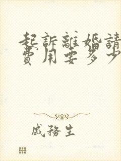 起诉离婚请律师费用要多少