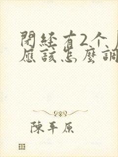 闭经有2个月了应该怎么调理