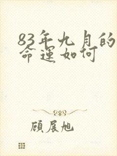 83年九月的猪命运如何封面