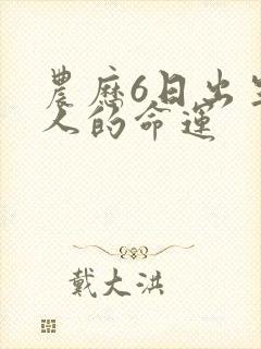 农历6日出生的人的命运