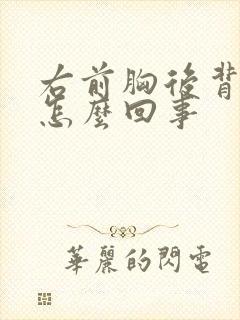 右前胸后背疼是怎么回事封面