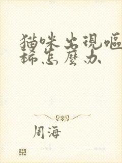 猫咪出现呕吐拉稀怎么办