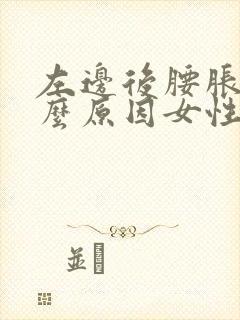 左边后腰胀痛什么原因女性