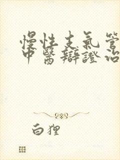 慢性支气管炎的中医辩证治疗