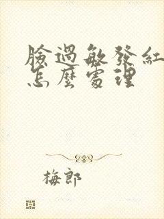 脸过敏发红脱皮怎么处理