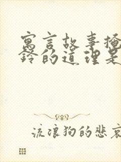 寓言故事掩耳盗铃的道理是什么