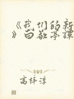 《我们的新时代》白敬亭谭松韵