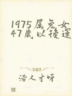 1975属兔女47岁以后运气封面