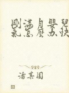 刚满月婴儿肠胀气怎么办快速解决封面