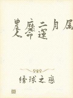 农历二月属马的人命运