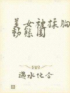 美女被揉胸吸奶动态图