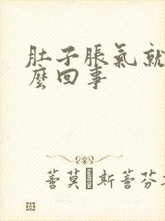 肚子胀气就疼怎么回事封面