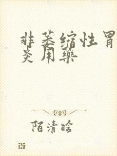 非萎缩性胃窦胃炎用药