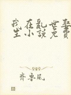 我在乱世娶妻长生小说免费听书封面