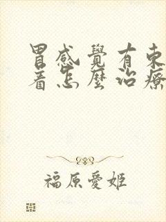 胃感觉有东西堵着怎么治疗