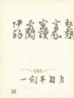 伊索寓言整本书的阅读感想