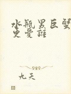 水瓶男巨蟹女谁更爱谁