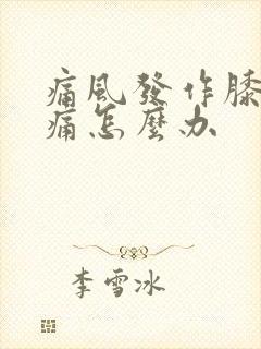 痛风发作膝盖肿痛怎么办