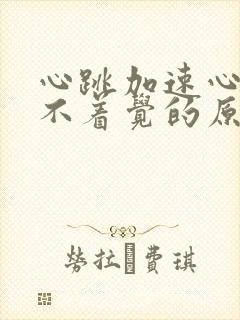 心跳加速心慌睡不着觉的原因