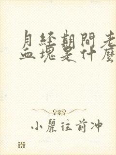 月经期间老是来血块是什么原因